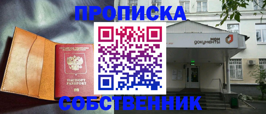 прописка в квартире в Саяногорске